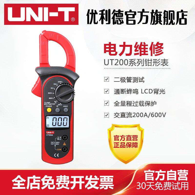 优利德UT200A数字钳形万用电表UT200B钳型数显钳形表电流电压表