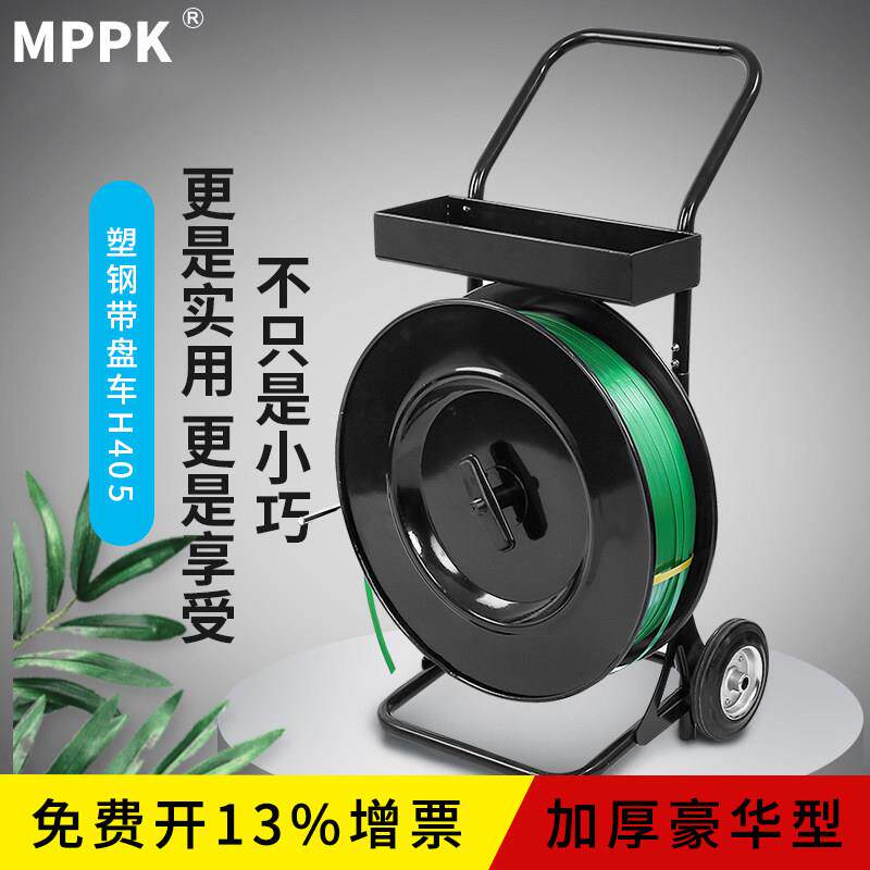 MPPKH405豪华加厚款塑钢打包带盘车pet塑胶包装带手推车打包机工