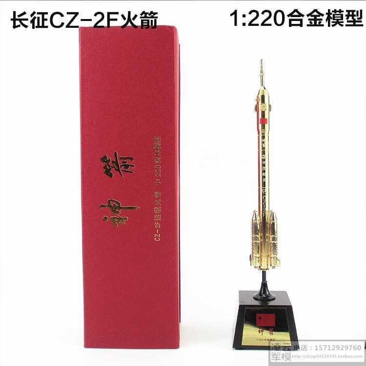 正品长征号F运载火箭模型cz-型2F合金成品长2F航天模五1号:40二50