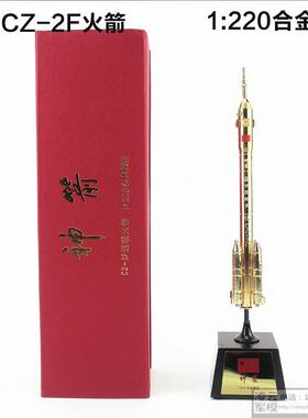 高档长征二号F运载火模5型cz2-F合金成品长2F箭航天模型五号1:400