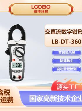 便携式数字钳形表交直流电压测量LB-DT-360高精度数字钳形电流表