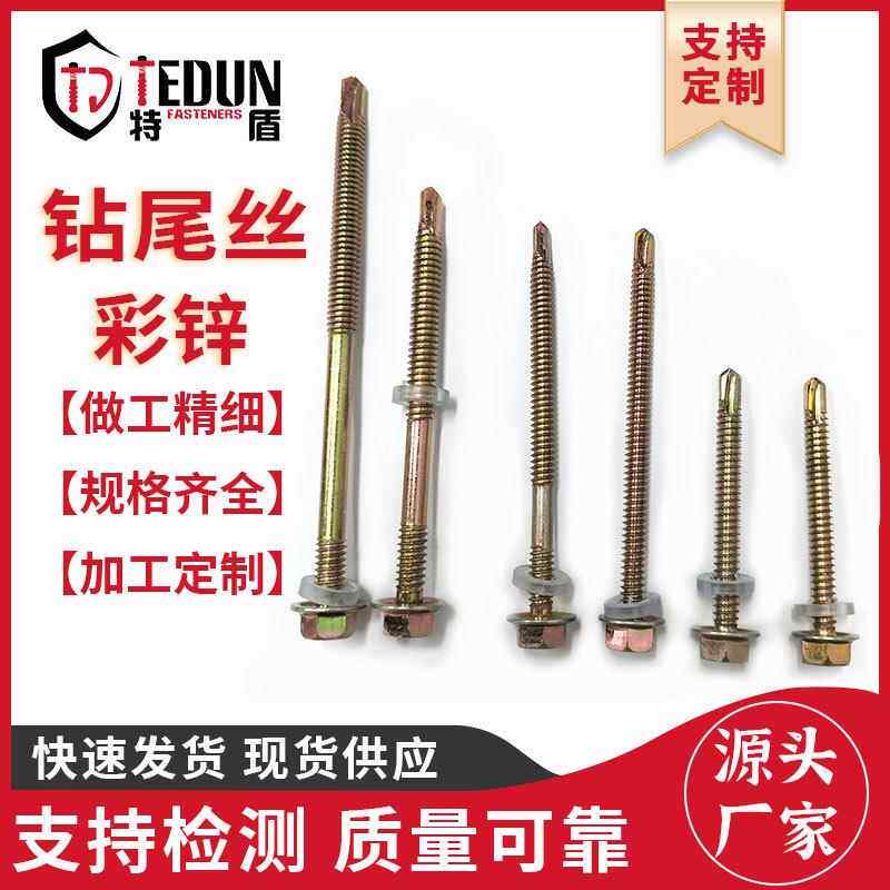 镀彩锌钻尾丝六角头自攻自钻燕尾丝螺钉六角十字机钻尾螺丝