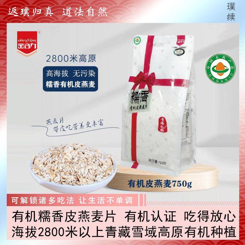 金谷力有机糯香皮燕麦片750g袋装小包青藏高原麦片营养早餐粥粗粮