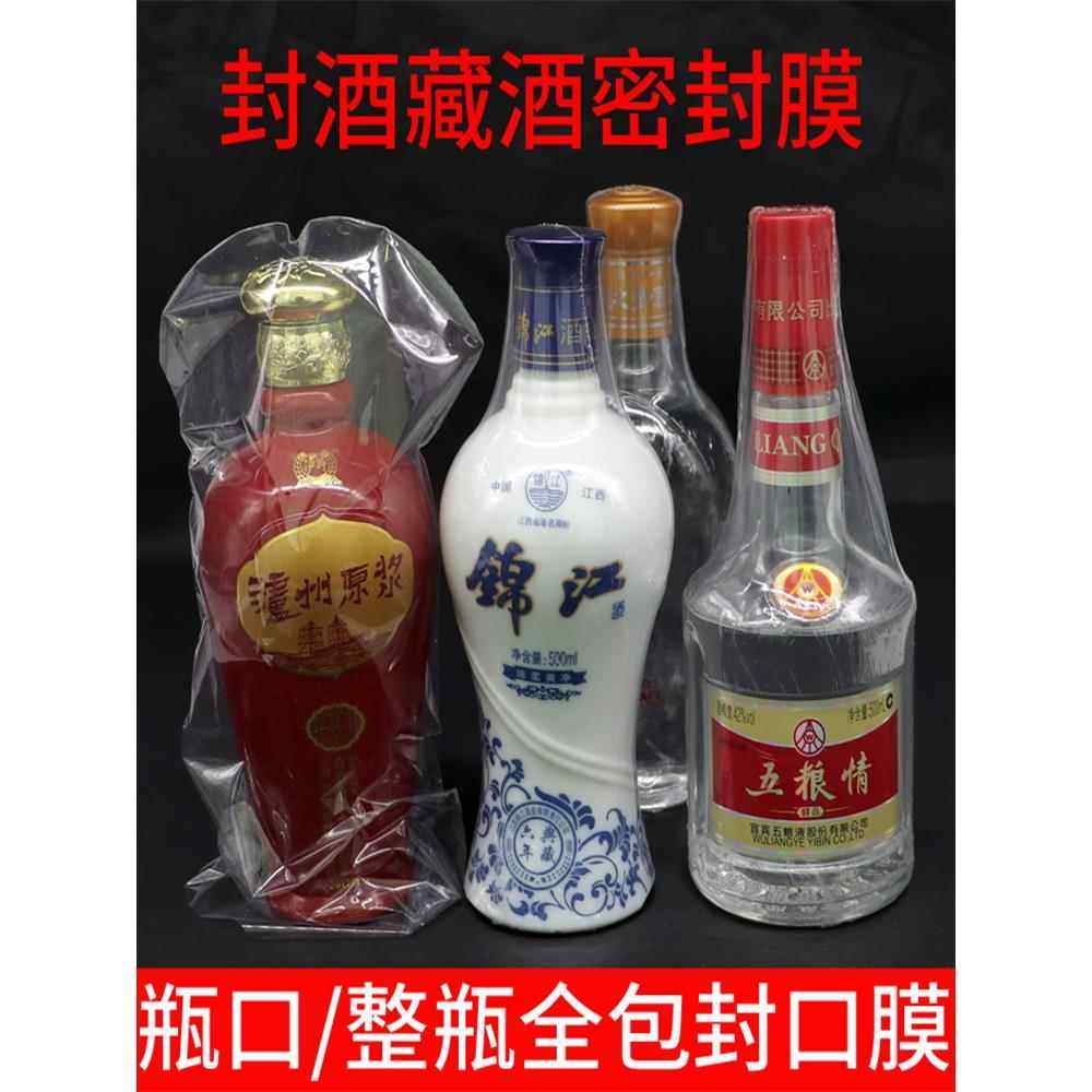 酒瓶封口专用膜酒类热缩膜膜酒密封膜白酒收藏包装塑封膜瓶口膜酒坛防渗漏老酒埋藏防老化自制酒洋酒透明收缩