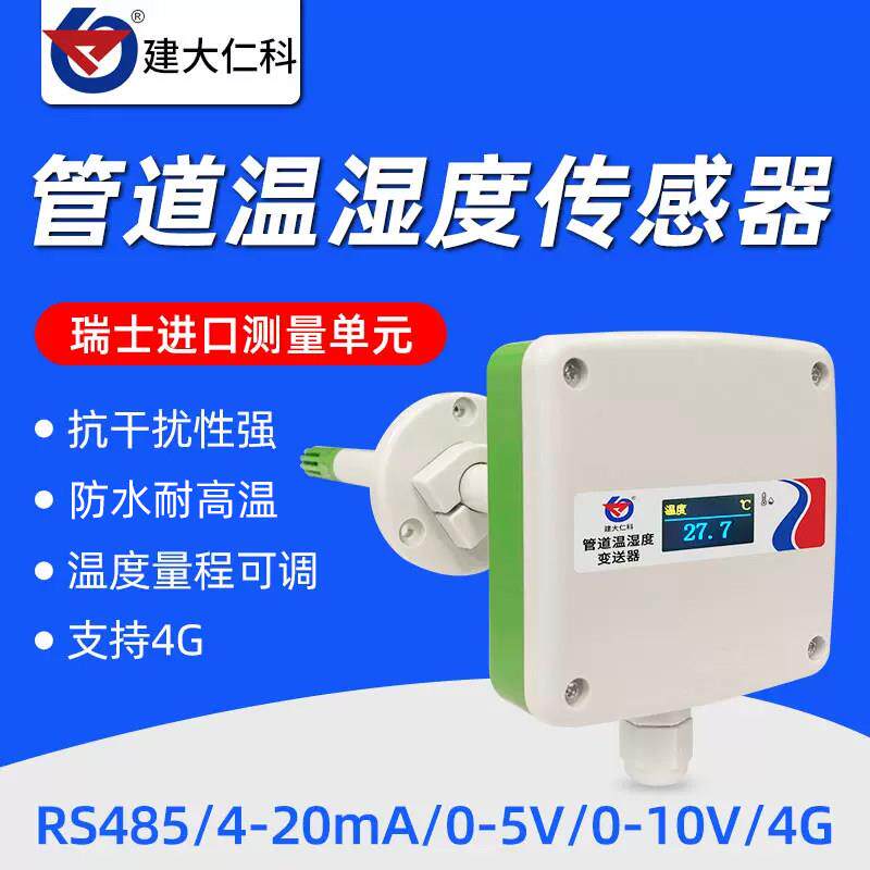 高精度管道温湿度传感器新风空调数显风管温湿度计变送器高温防水