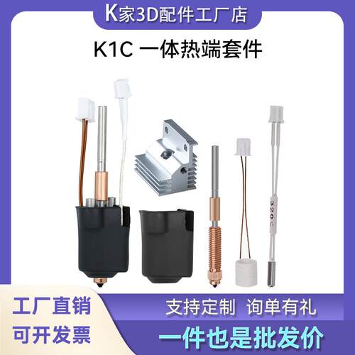 创想K1C/K1 MAX一体热端挤出头套件耐高温高流量喷嘴3D打印机配件
