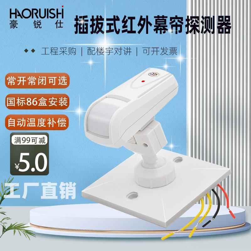 豪锐仕12V有线红外幕帘探测器86盒插拔式支架 人体红外线感应探头图片