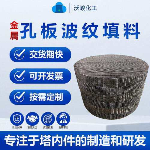 干燥塔孔板填料250Y规整填料CY700油水分离填料孔板丝网填充料