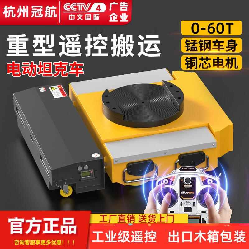 50吨电动搬运坦克车车床设备重物移位器配工业遥控器电动千斤顶