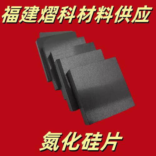Si3n4氮化硅陶瓷片10*10/20/50mm超薄高硬度耐高温导热绝缘陶