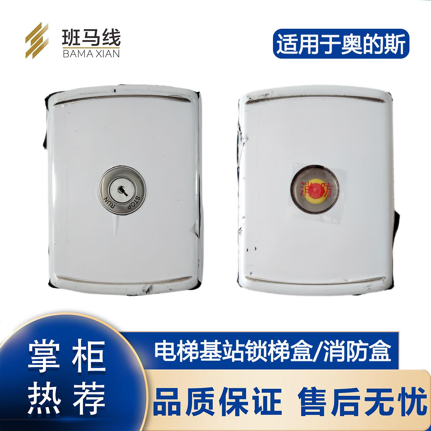 奥的斯电梯消防盒消防面板无底盒带锁适用西子OTIS基站锁消防开关
