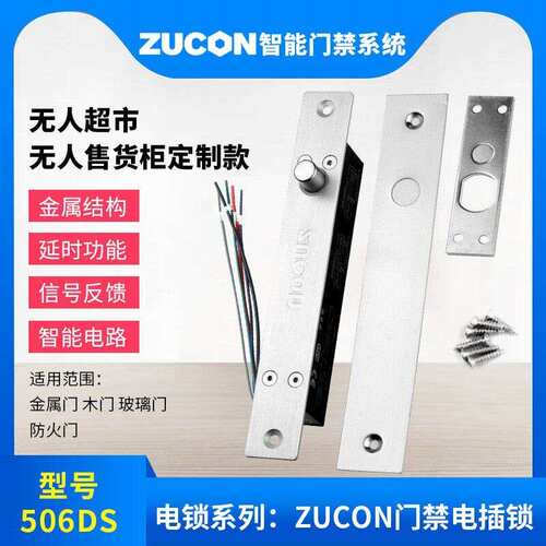 ZUCON祖程506DS门禁电插锁常闭断电锁12V24V门磁讯号超市无人柜
