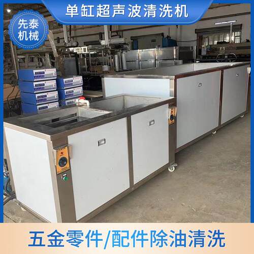 工业单槽超声波清洗机金属加工件除蜡除尘除油超声波清洗机