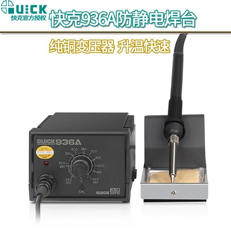 QUICK快克936A焊台电烙铁手机电子维修家用可调温恒温焊接电洛铁