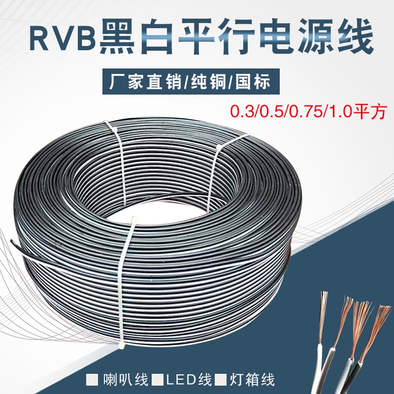 RVB黑白/红黑/红白/蓝白双并线2x0.3 0.5 0.75 1.平方LED灯平行线