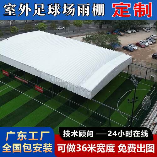 户外运动场推拉雨棚室外篮球网球羽毛球场电动遮阳棚空地楼顶活动
