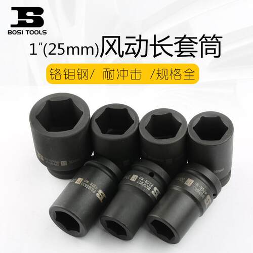 波斯1''风炮套筒头25mm重型风动加长套筒外六角套筒配件气动套筒
