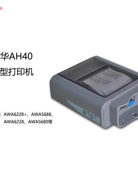 杭州爱华打印机AH40S针式打印机可配合AWA6291AWA6256B+6258