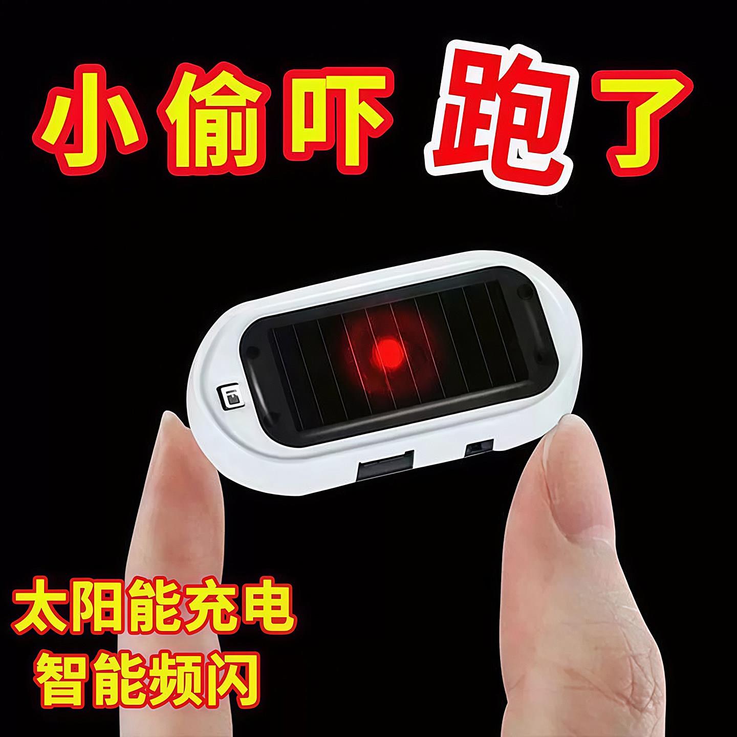 汽车太阳能防盗器指示灯警示爆闪灯报警常开车内警示闪光灯呼吸灯