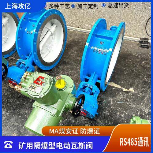 手自一体式瓦斯 专用阀煤安隔爆型电动蝶阀上海攻亿WSD94F-140 QD