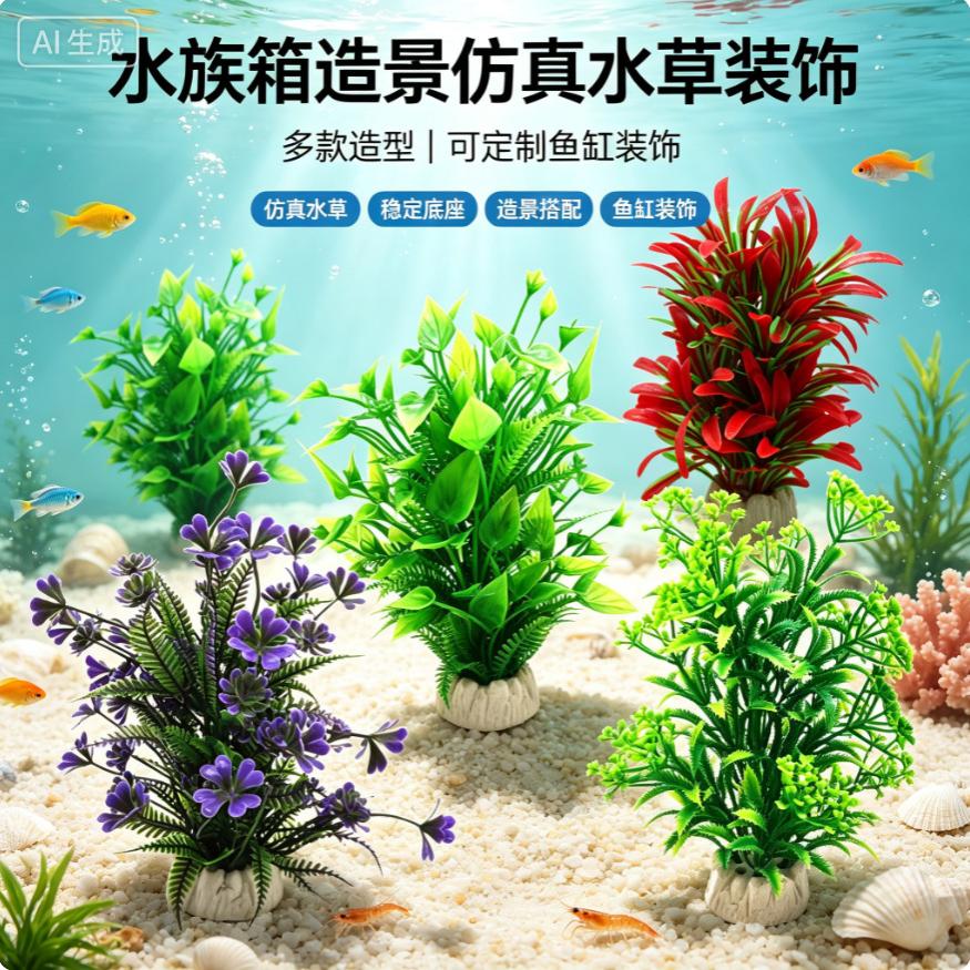 水族箱宠物塑料盆景植物鱼缸装饰