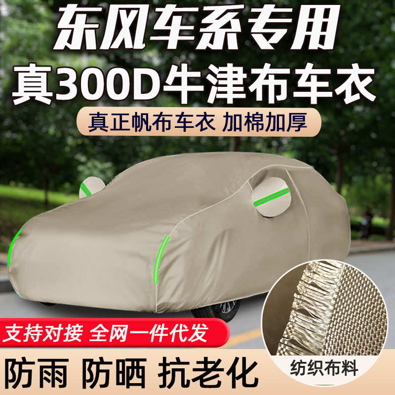 300D牛津布汽车车衣防晒风神SKYEV01奕炫GSMAX皓极皓瀚A30A60车罩