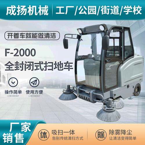 F-2000全滚塑封闭式扫地车驾驶式扫地机物业小区环卫道路清扫车