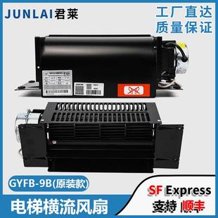 220V通用型轎廂風機FB 9B恒流風扇配件 電梯橫流風扇光亞GYFB