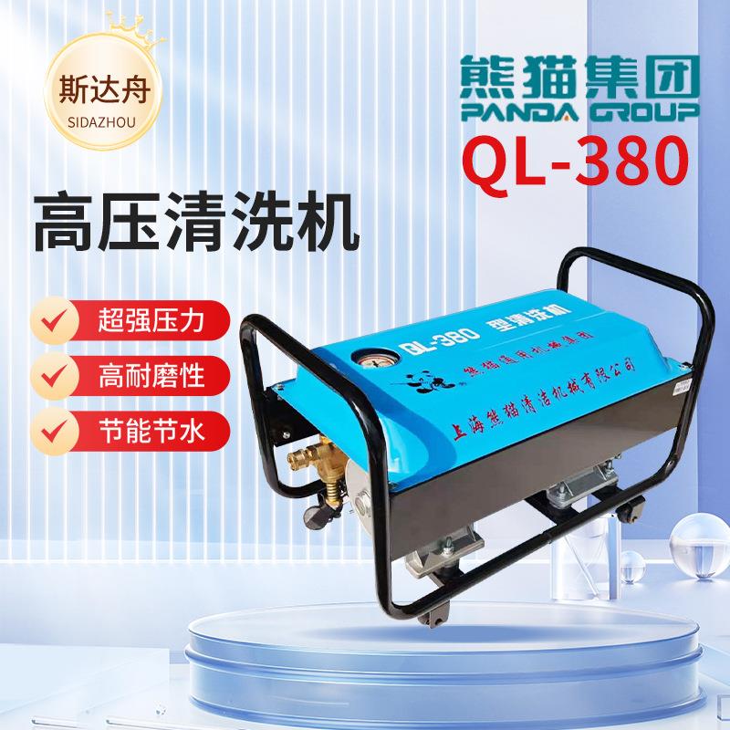 熊猫QL-380洗车机QL-280水泵全铜高压清洗机大功率洗车设备