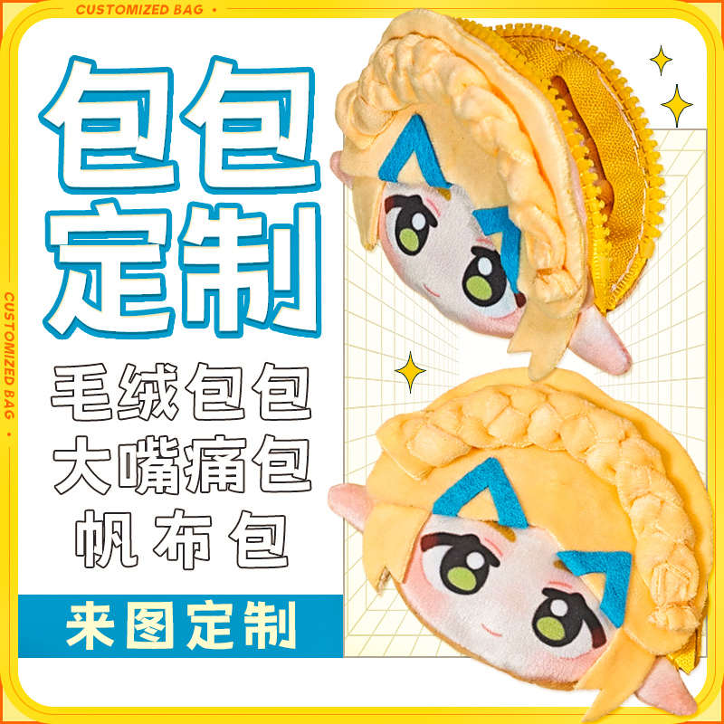 定制包包零钱包卡包毛绒包定做高端洗漱包显眼包印logo来图案照片