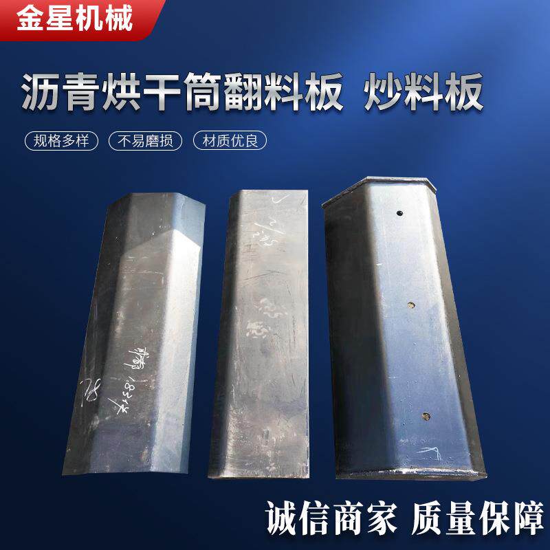 筑路沥青拌合站干燥筒翻料板搅拌机叶片牙板带料板衬板