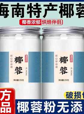 正宗海南椰蓉粉家用官方旗舰店海南椰丝无添加烘焙专用耶蓉碎馅料