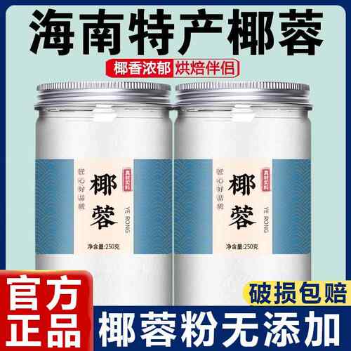 农科院椰蓉粉家用官方旗舰店海南椰丝无添加烘焙专用耶蓉碎馅料