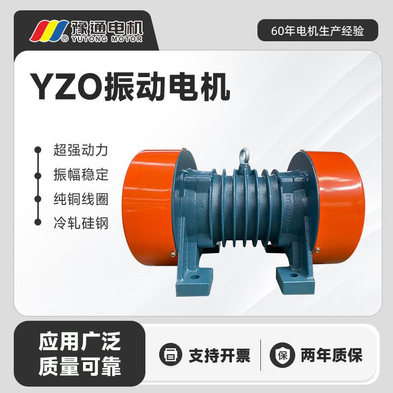 YZO振动电机三相异步380V工业震动直线脱水圆筛料仓壁输送纯铜线
