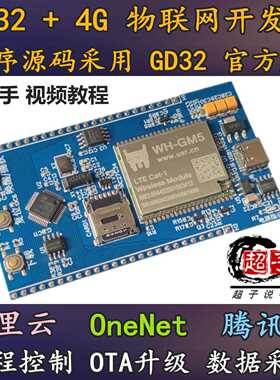 超子说物联网 GD32F103C8T6 4G开发板 Cat1 OTA远程升级阿里云