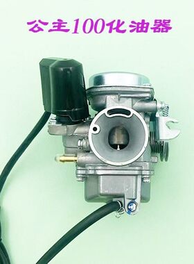 适用五羊本田小公主100GCC100喜悦/ 优悦WH100T-F-H机车化油器