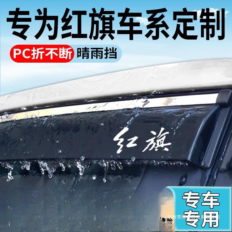 薛莹红旗eqm5雨眉晴雨挡E-HS3车窗防雨EH7新能源HS5汽车9H6挡雨板