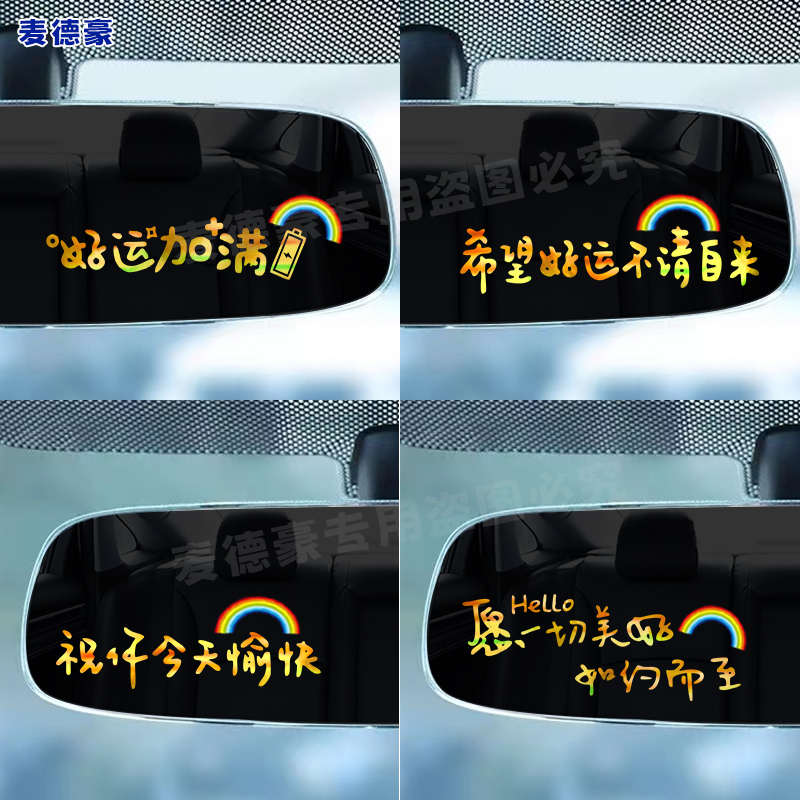 平安喜乐车贴纸彩金文字钱程似锦汽车后视镜仪表台创意个性装饰贴