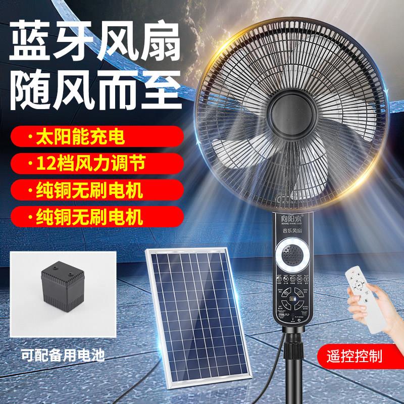 太阳能风扇充电款家用静音大风力落地式电风扇多功能音乐电风扇