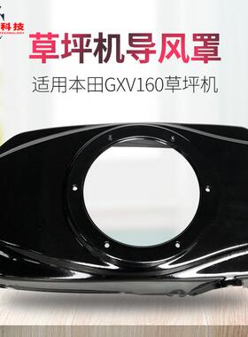 手推汽油草坪机配件1P68 GXV160导风罩196cc割草机HRJ216拉盘外罩