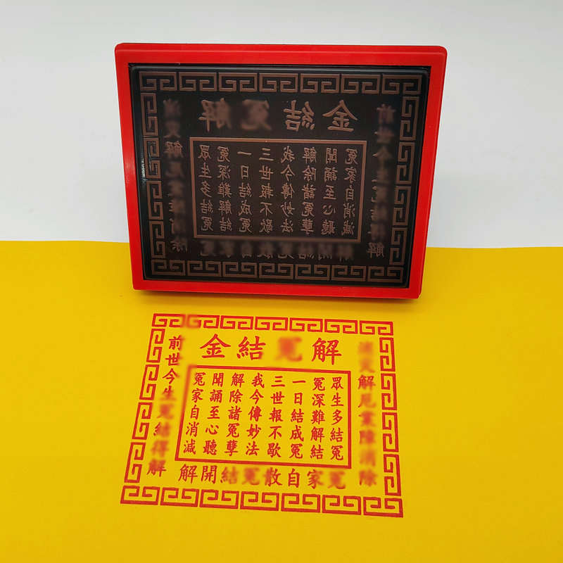 解冤结咒印章印裱文印刷工具印章定制自动出油光敏印章