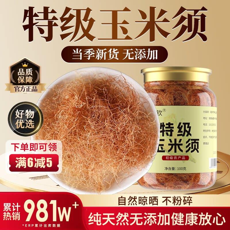 特级纯玉米须茶中药材降去水肿血搭罗布麻压官旗方舰店正品泡水ZZ