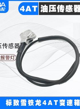 适配标致307 408 308世嘉凯旋207 4AT自动挡档变速箱油压传感器