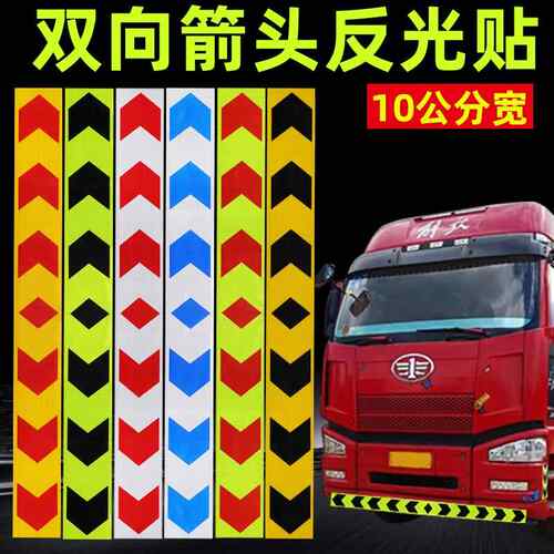 双向箭头导向标大货车保险杠反光