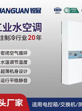全封闭超强防尘防雾机床配电柜电源机柜壁挂式小型工业换热水空调