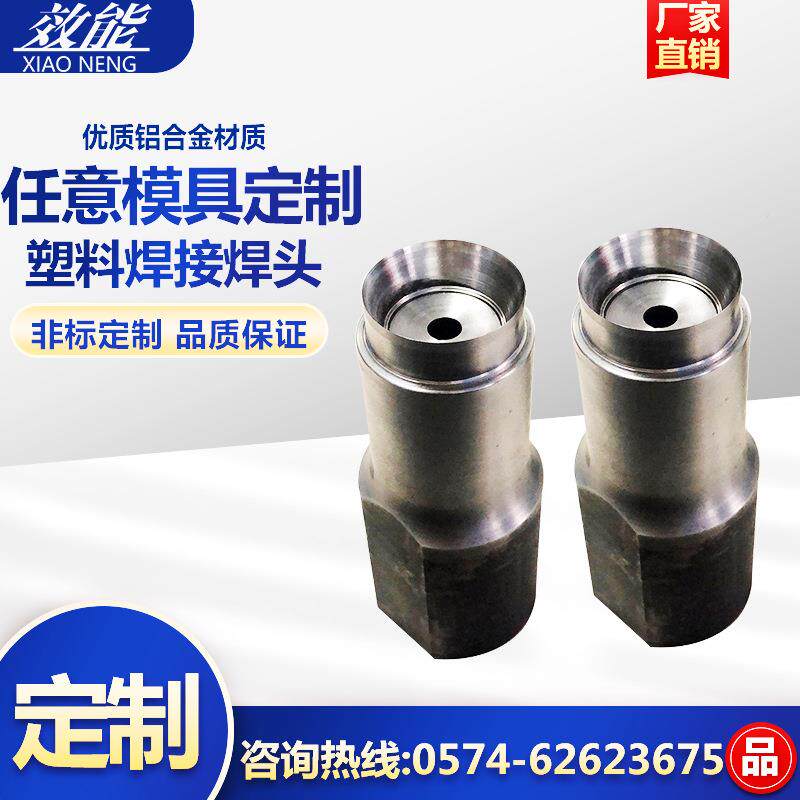 超声波焊接模具塑胶焊头铆接工装 塑料熔接夹具钛铝合金设计