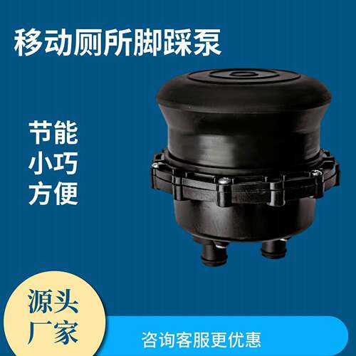 工厂脚踩阀移动厕所脚踩压力冲水阀移动厕所配件