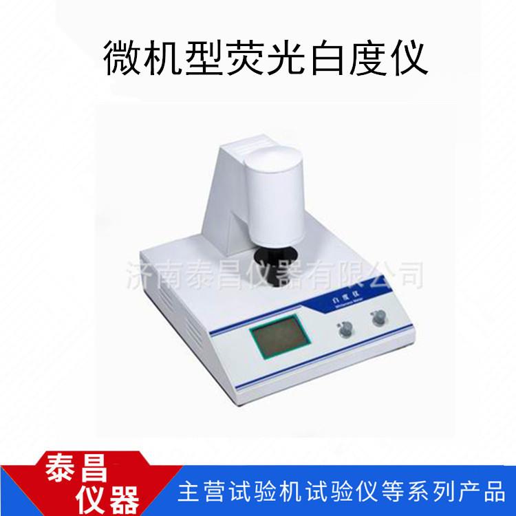 台式白度颜色测定仪 色度仪 便携式白度仪 白度仪 荧光白度仪