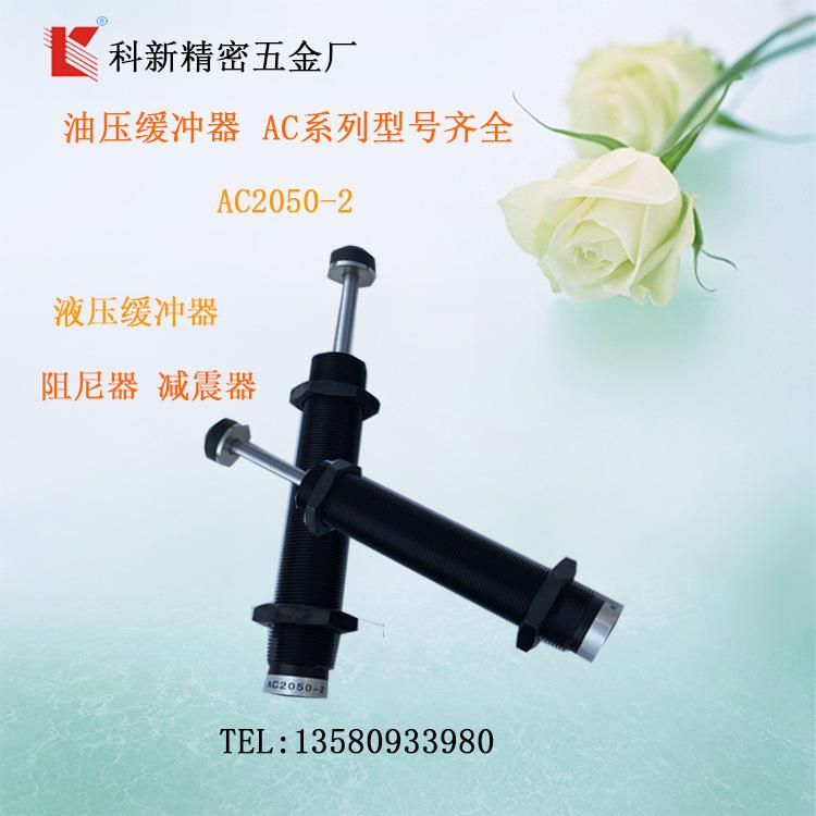 广东厂家供应AC2030-2液压油压缓冲器AC2050-2吸震器 阻尼器厂家
