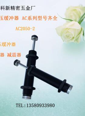 广东厂家供应AC2030-2液压油压缓冲器AC2050-2吸震器 阻尼器厂家